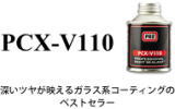 ガラスコーティング　PCX-V110